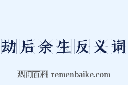 劫后余生反义词是什么意思的图片